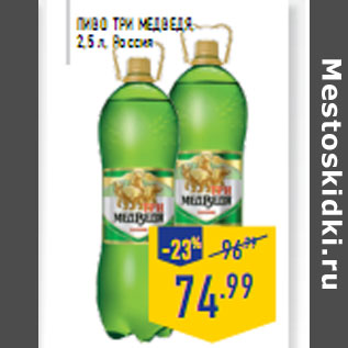 Акция - ПИВО ТРИ МЕДВЕДЯ,