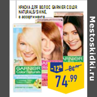 Акция - Краска для волос GARNIER COLOR NAT URALS/SHINE,