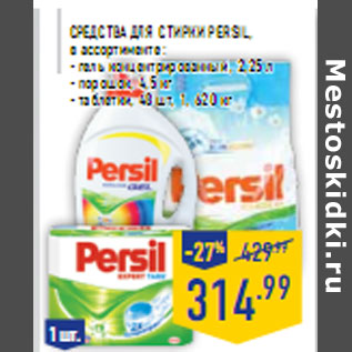 Акция - Средства для стирки PERSIL,