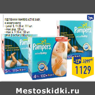 Акция - Подгузники PA MPERS Active baby