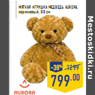 Акция - Мягкая игрушка медведь aurora, коричневый, 80 см
