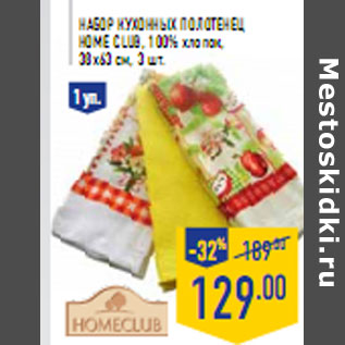 Акция - Набор кухонных полотенец HOME CLUB, 100% хлопок,