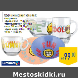Акция - Посуда LUMINARC Smiley wor ld first,