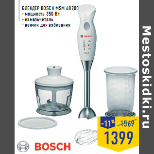 Акция - Блендер BOSCH MSM 6B700