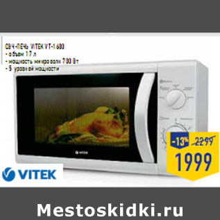 Акция - СВЧ-печь VITEK VT-1680