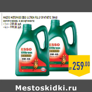 Акция - Масло моторное ESSO Ultron Fully Synthetic 5W40