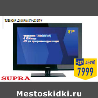 Акция - Телевизор LC D SUPRA STV-LC 3217W