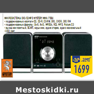 Акция - Микросистемы DVD/CDMP3 MYSTERY MMK-750U