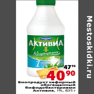 Акция - Биопродукт кефирный