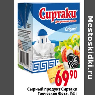 Акция - Сырный продукт Сиртаки Греческая Фета