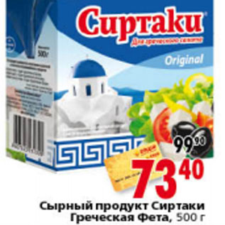 Акция - СЫРНЫЙ ПРОДУКТ СИРТАКИ ГРЕЧЕСКАЯ ФЕТА