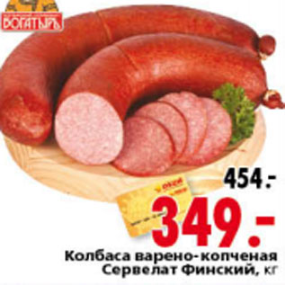 Акция - КОЛБАСА ВАРЕНО-КОПЧЕНАЯ СЕРВИЛАТ ФИНСКИЙ