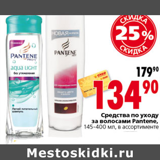 Акция - СРЕДСТВО ПО УХОДУ ЗА ВОЛОСАМИ PANTENE