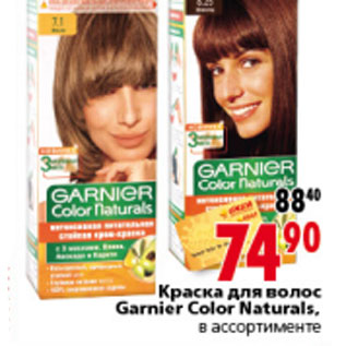 Акция - КРАСКА ДЛЯ ВОЛОС GARNIER COLOR