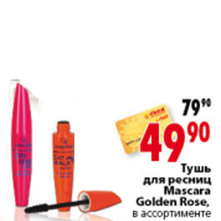 Акция - ТУШЬ ДЛЯ РЕСНИЦ MASCARA GOLDEN ROSE