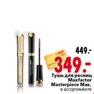 Акция - ТУШЬ ДЛЯ РЕСНИЦ MAXFACTOR