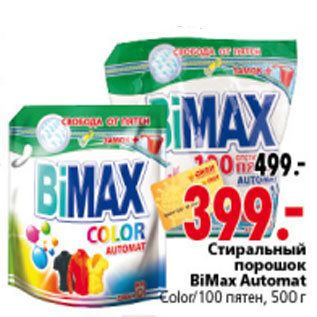 Акция - СТИРАЛЬНЫЙ ПОРОШОК BIMAX