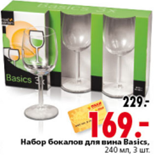 Акция - НАБОР БОКАЛОВ ДЛЯ ВИНА BASICS