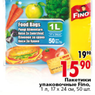 Акция - ПАКЕТИКИ УПАКОВОЧНЫЕ FINO