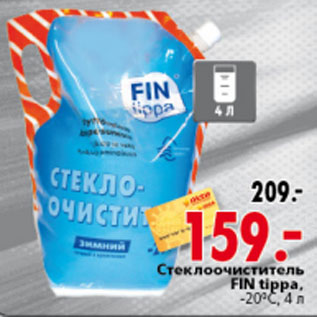 Акция - СТЕКЛООЧИСТИТЕЛЬ FIN