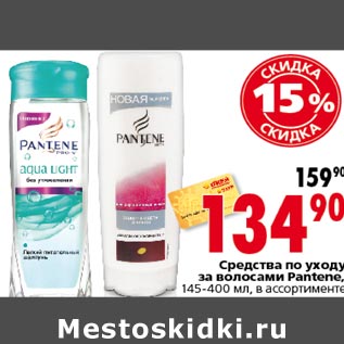 Акция - Средство по уходу за волосами Pantene