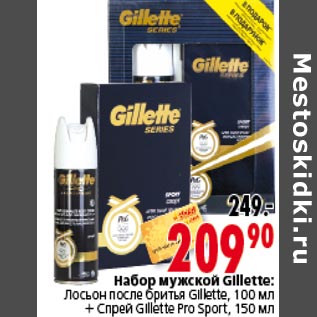 Акция - Набор мужской Gillette