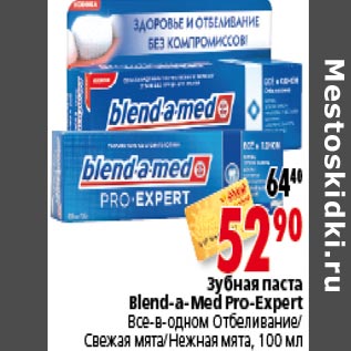 Акция - Зубная паста Blend-a-med Pro-Expert