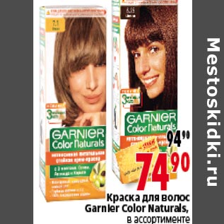 Акция - Краска для волос Carnler Color Naturals