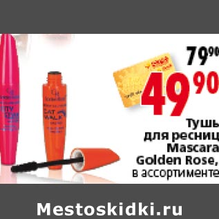 Акция - Тушь для ресниц Mascara Golden Rose