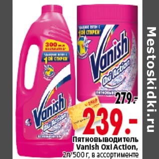 Акция - Пятновыводитель Vanish Oxl Action