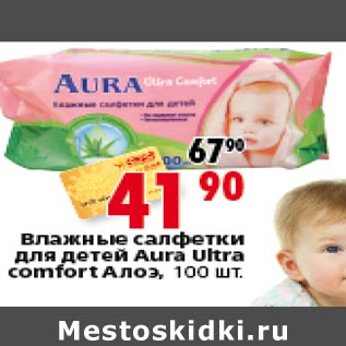 Акция - Влажные салфетки для детей Aura Ultra comfort Алое