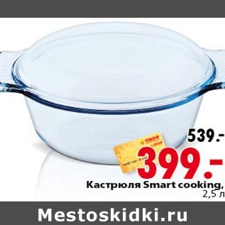 Акция - Кастрюля Smart cooking