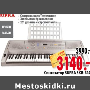 Акция - Синтезатор SUPRA SKB 614