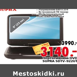 Акция - портативный DVD SUPRA SDTV-922UT