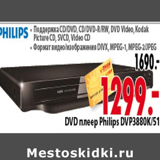 Акция - DVD плеер Philips DVP3880K|51