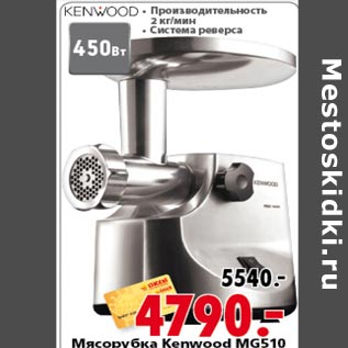 Акция - Мясорубка Kenwood MG510