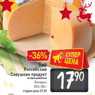 Акция - Сыр Российский Савушкин продукт