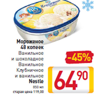 Акция - Мороженое 48 копеек Nestle