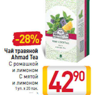 Акция - Чай травяной Ahmad Tea