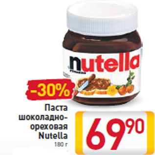 Акция - Паста шоколадно- ореховаяNutella