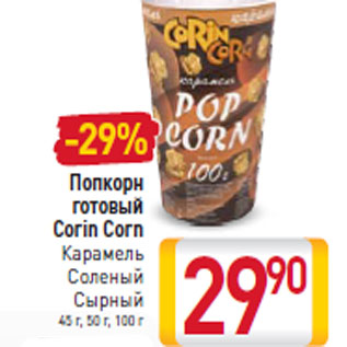 Акция - Попкорн готовый Corin Corn