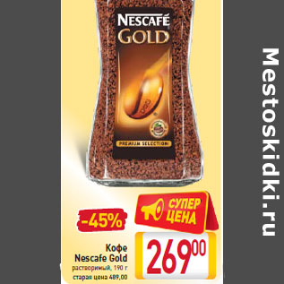 Акция - Кофе Nescafe Gold