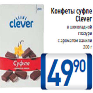 Акция - Конфеты суфле Clever