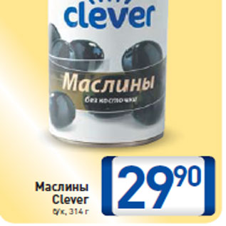 Акция - Маслины Clever