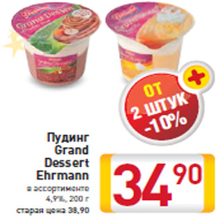 Акция - Пудинг Grand Dessert Ehrmann