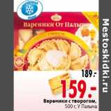 Магазин:Окей,Скидка:Вареники с творогом У Палыча 