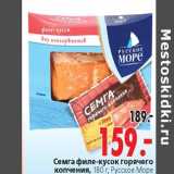 Магазин:Окей,Скидка:Семга филе-кусок горячего копчения Русское Море 