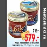 Магазин:Окей,Скидка:Икра лососевая зернистая Русское Море 