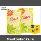 Магазин:Лента,Скидка:Сыр СВАЛЯ, 45%, нарезка, 180 г