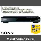 Магазин:Лента,Скидка:DVD-проигрыватель SONY DVP-SR120B